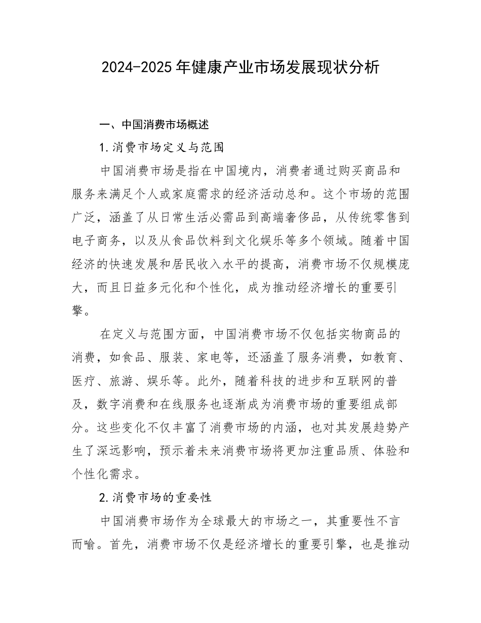 2024-2025年健康产业市场发展现状分析_第1页