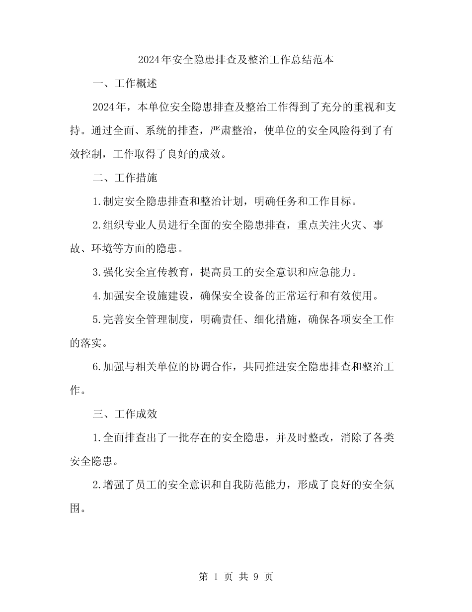 2024年安全隐患排查及整治工作总结范本(3篇) _第1页