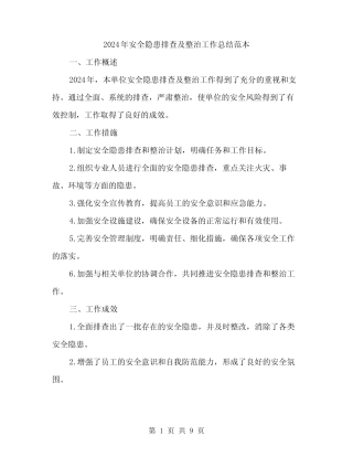 2024年安全隐患排查及整治工作总结范本(3篇) 