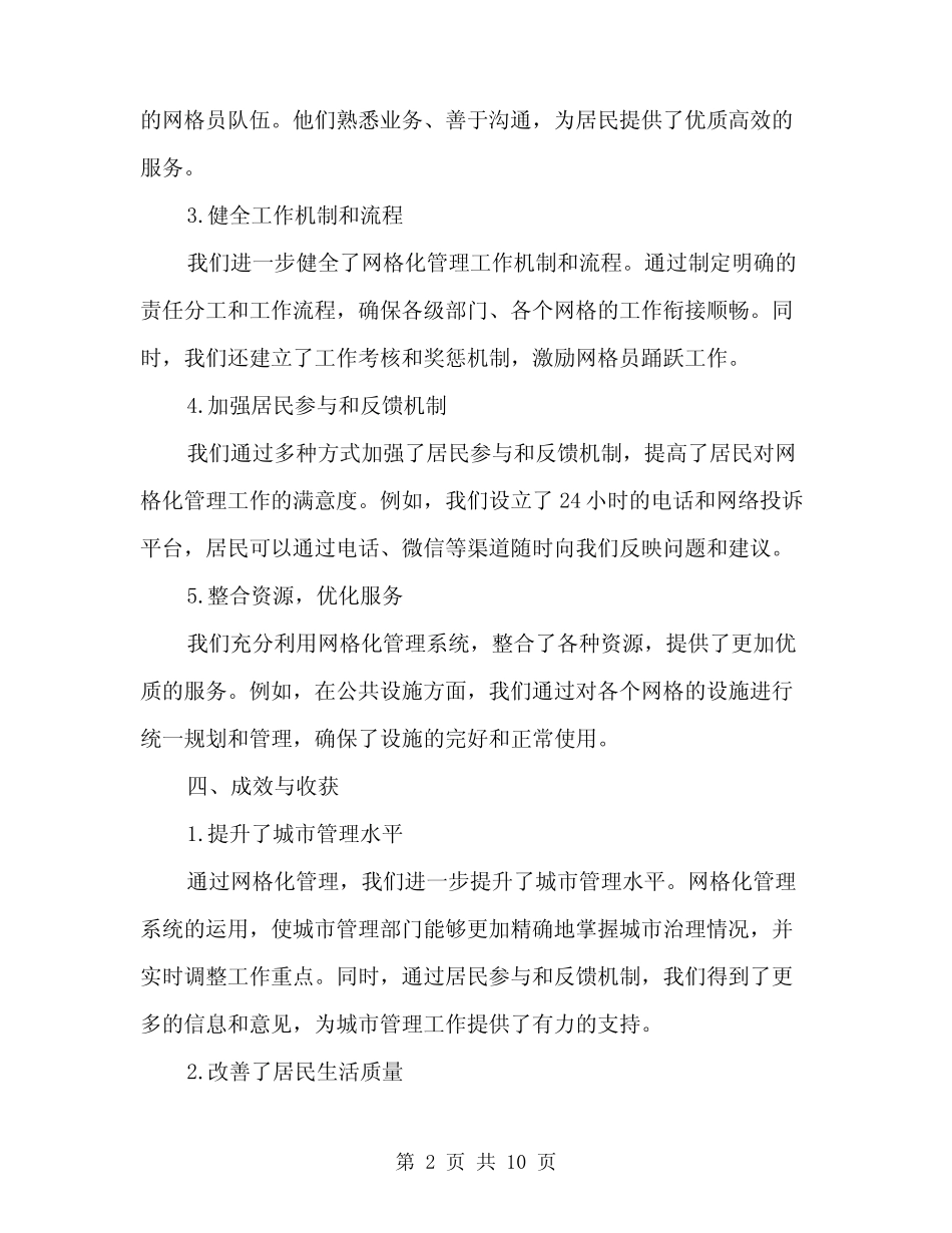 2024年网格化管理工作总结(3)_第2页