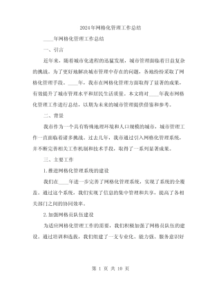 2024年网格化管理工作总结(3)