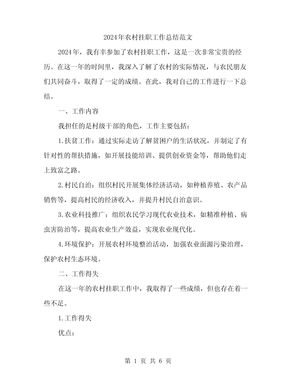 2024年农村挂职工作总结范文(2) _第1页