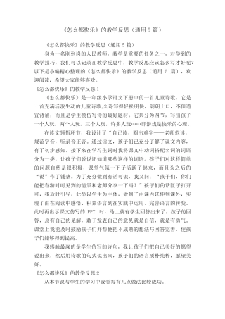 《怎么都快乐》的教学反思(真题5篇)