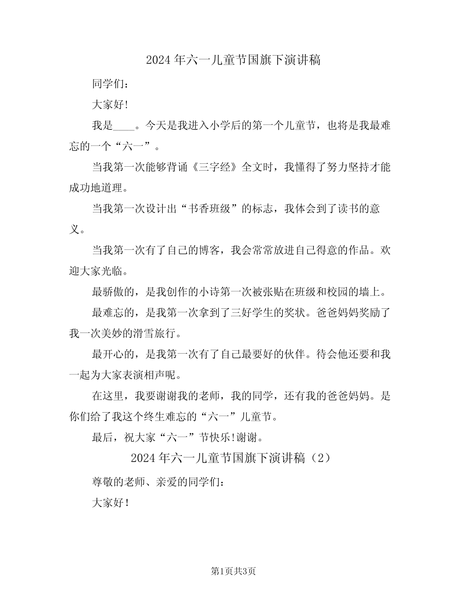 2024年六一儿童节国旗下演讲稿(2) _第1页