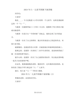 2024年六一儿童节国旗下演讲稿(2) 