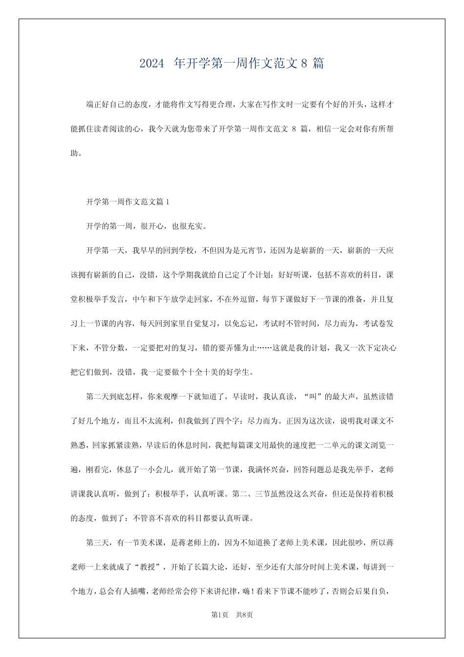 2024年开学第一周作文范文8 _第1页
