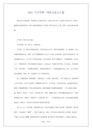 2024年开学第一周作文范文8 