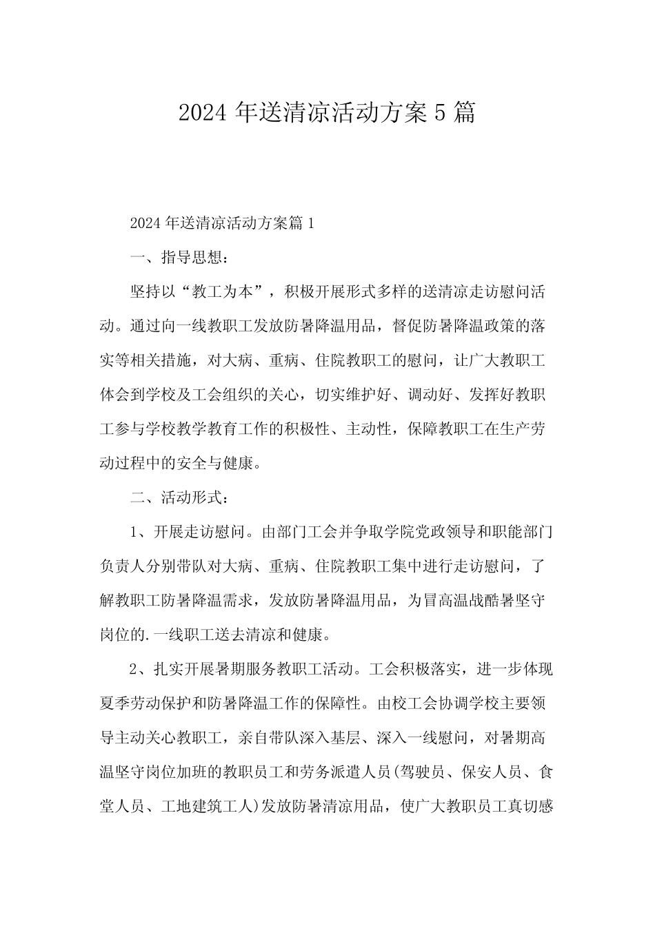 2024年送清凉活动方案5_第1页