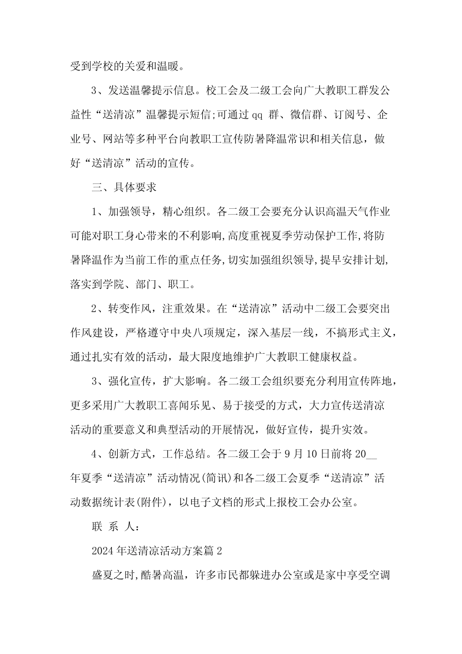2024年送清凉活动方案5_第2页