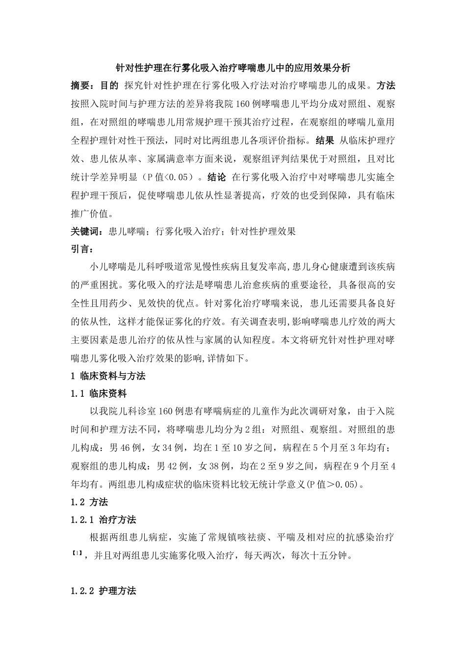 针对性护理在行雾化吸入治疗哮喘患儿中的应用效果分析论文设计_第1页