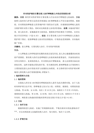 针对性护理在行雾化吸入治疗哮喘患儿中的应用效果分析论文设计