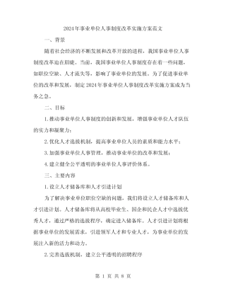 2024年事业单位人事制度改革实施方案范文(2)