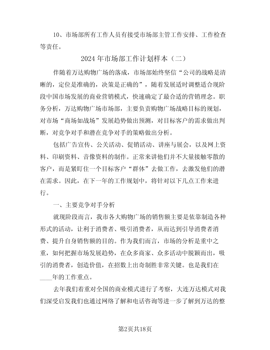 2024年市场部工作计划样本(四) _第2页