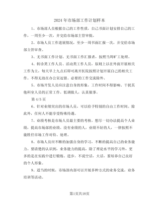 2024年市场部工作计划样本(四) 