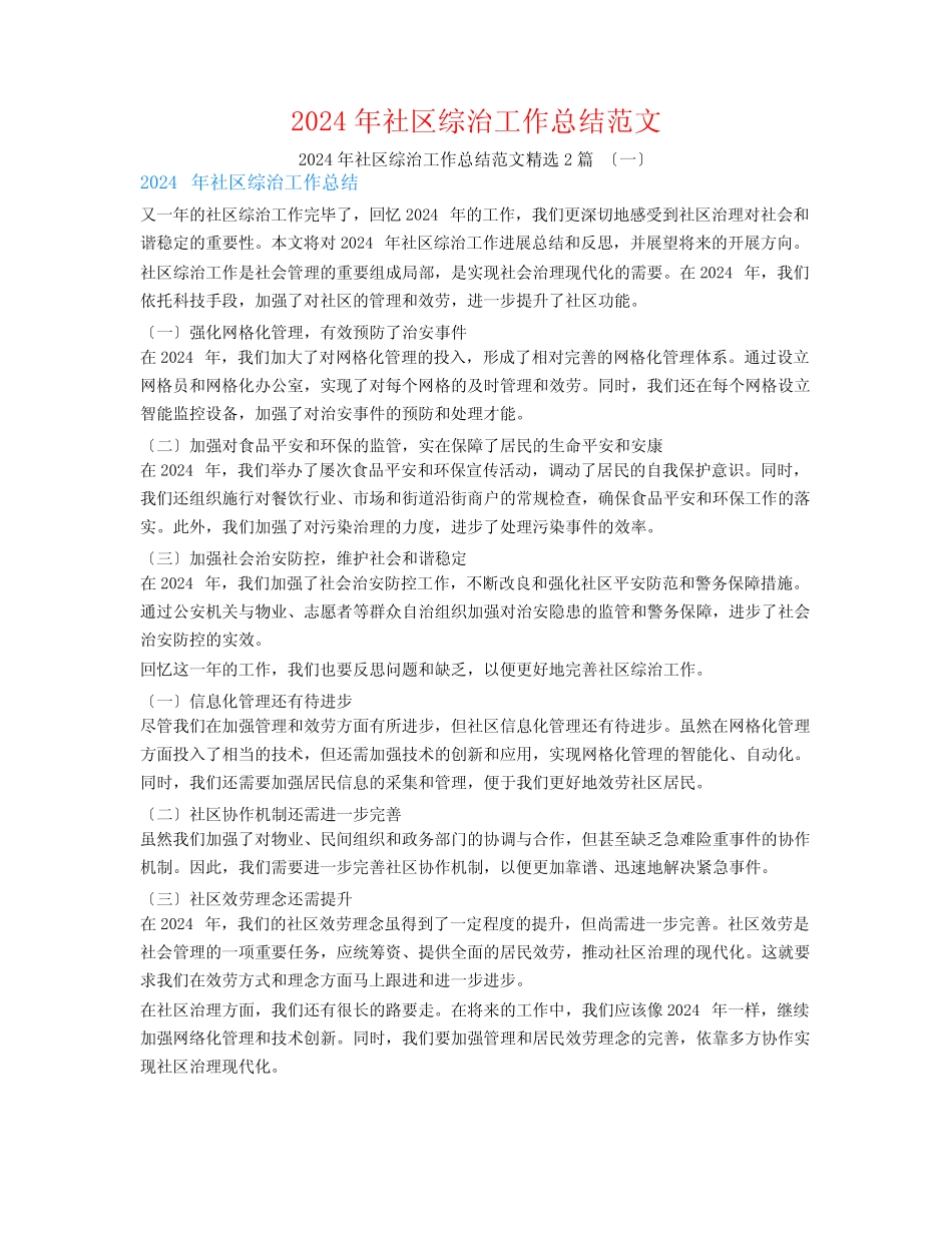 2024年社区综治工作总结范文2_第1页