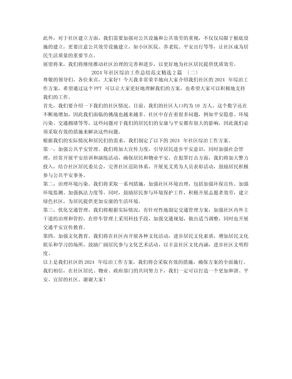 2024年社区综治工作总结范文2_第2页