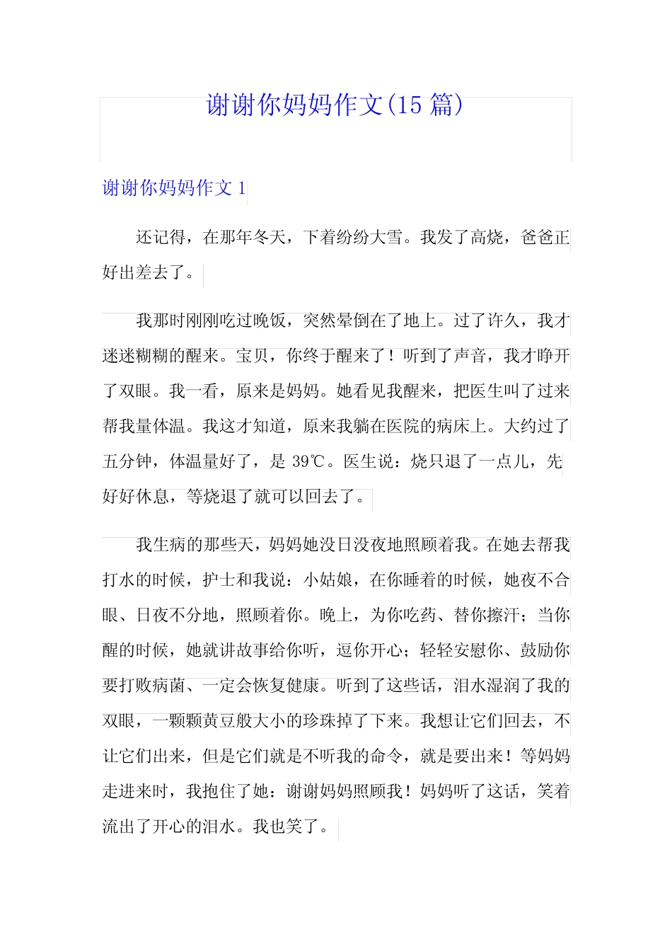 谢谢你妈妈作文(15篇) _第1页