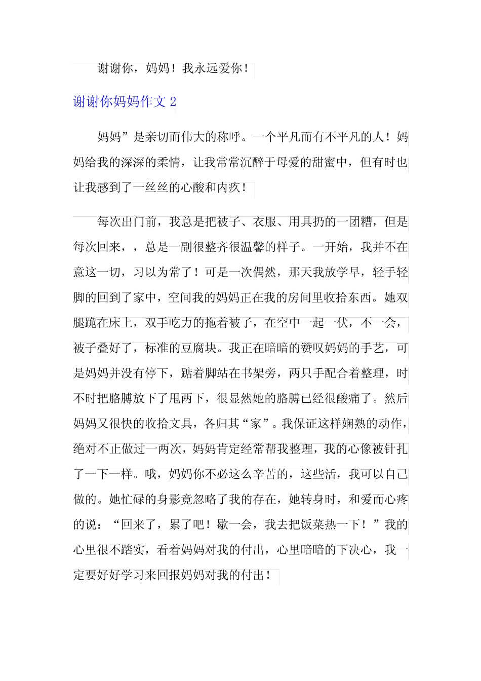 谢谢你妈妈作文(15篇) _第2页