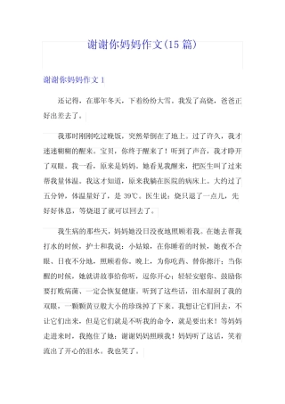 谢谢你妈妈作文(15篇) 