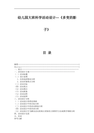 幼儿园大班科学活动设计《多变的影子》  学前教育专业