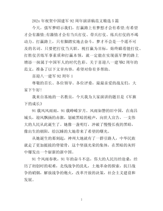 2022年祝贺中国建军92周年演讲稿范文精选5篇 