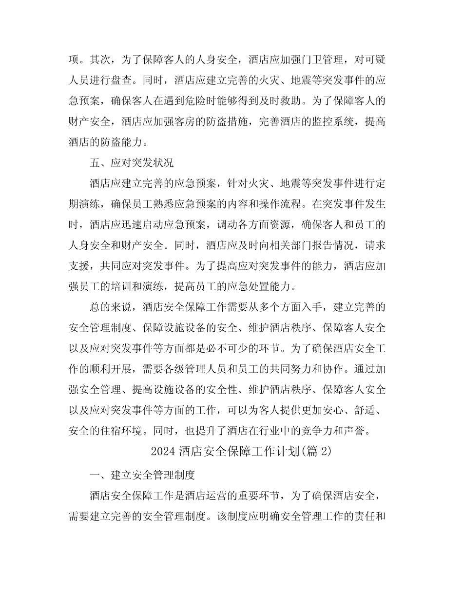 2024酒店安全保障工作计划(真题6篇) _第2页