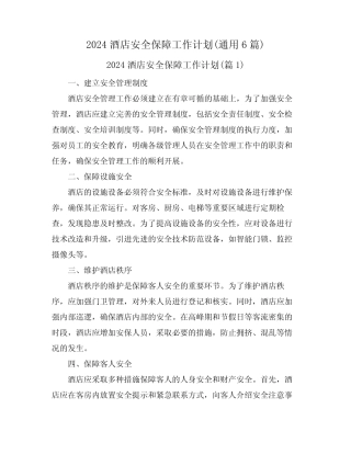 2024酒店安全保障工作计划(真题6篇) 