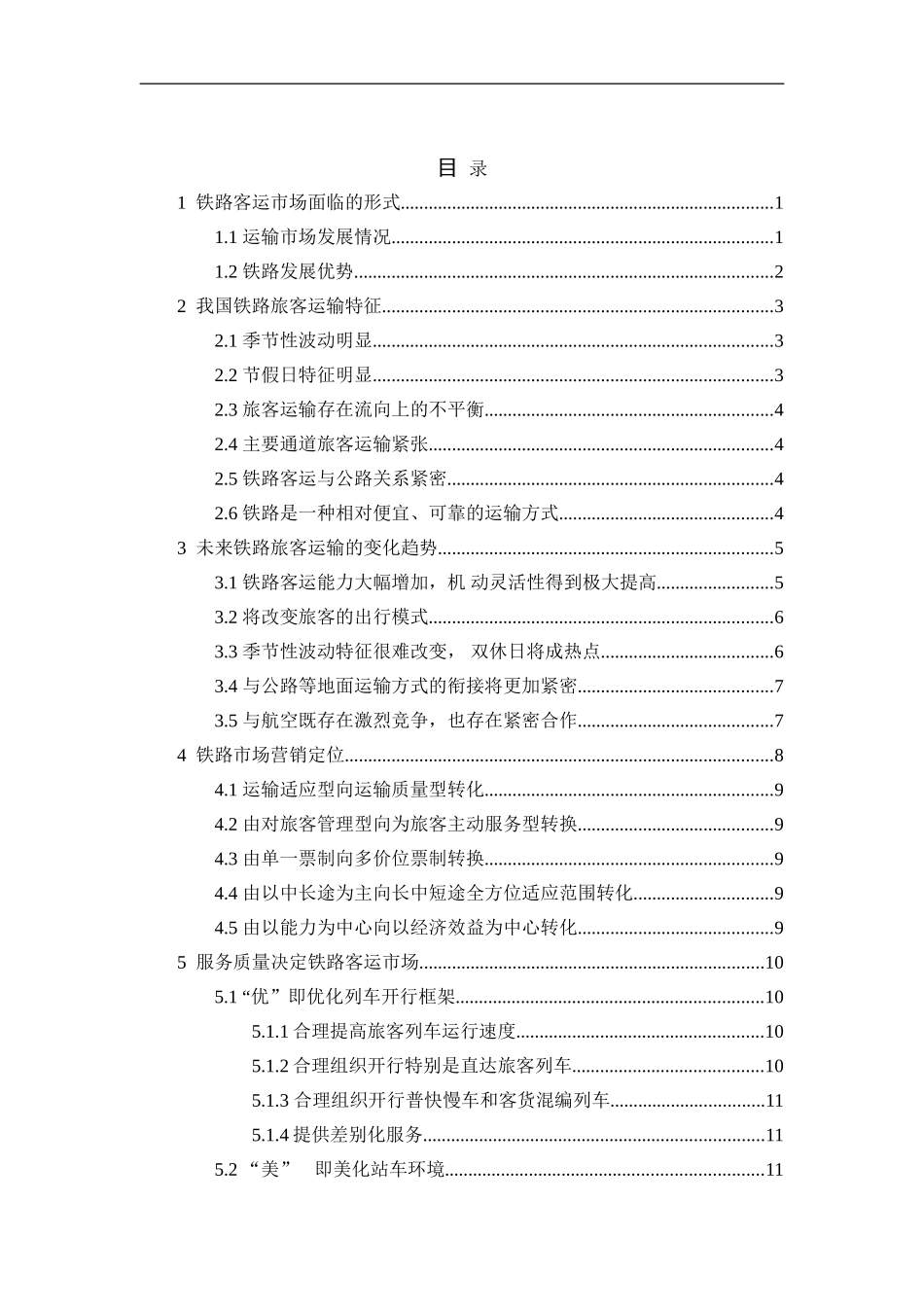 针对中国铁路旅客运输现状论运输服务发展空间  交通运输专业_第3页