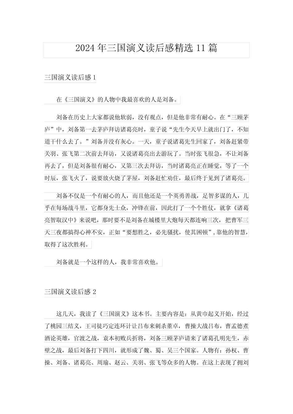 2024年三国演义读后感精选11篇 _第1页