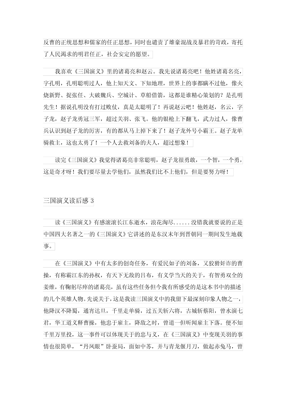 2024年三国演义读后感精选11篇 _第2页