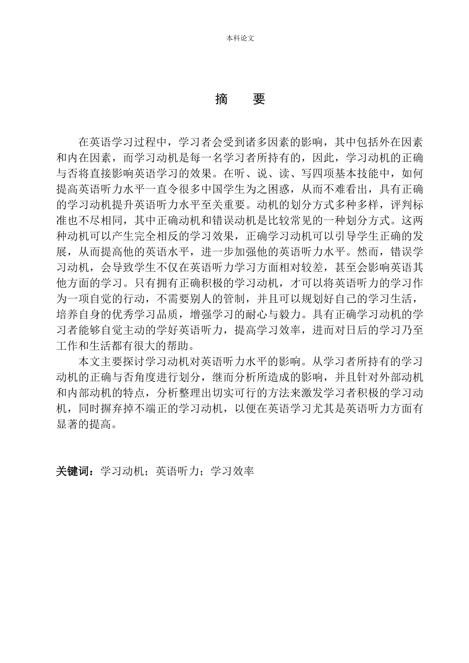 英语听力学习动机学习效率的分析研究英语专业论文设计_第3页