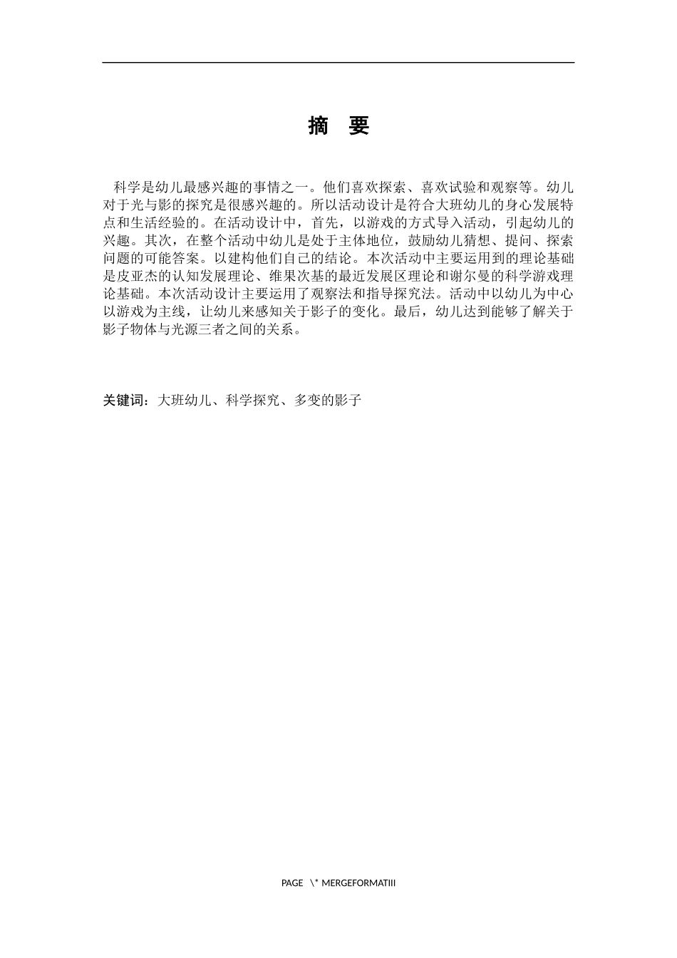 幼儿园大班科学活动设计------《多变的影子》_第3页