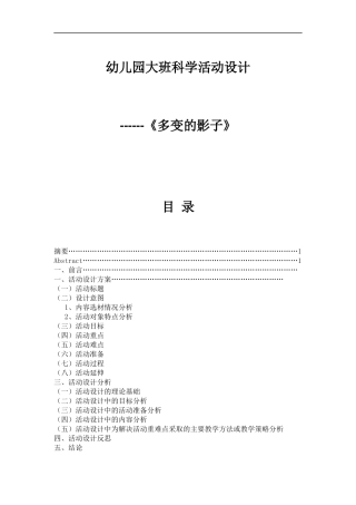 幼儿园大班科学活动设计------《多变的影子》
