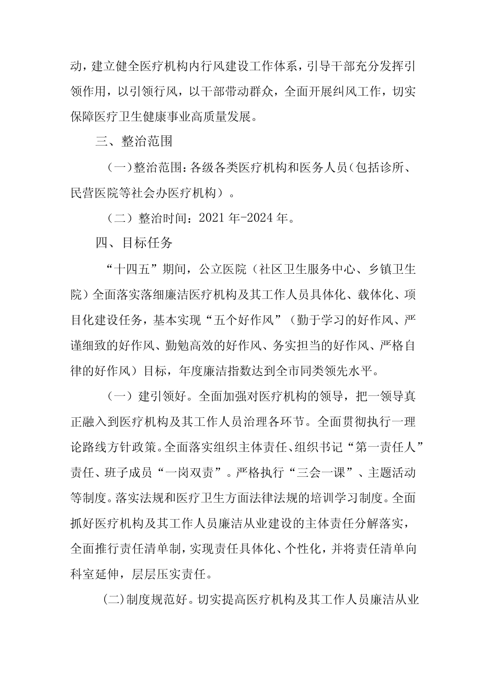 2022年医疗机构人员廉洁从业行动实施方案三篇范文_第2页