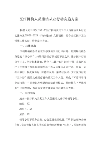 2022年医疗机构人员廉洁从业行动实施方案三篇范文