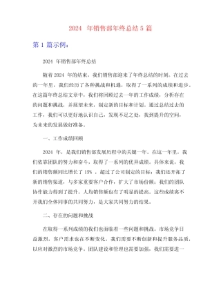 2024年销售部年终总结5篇 