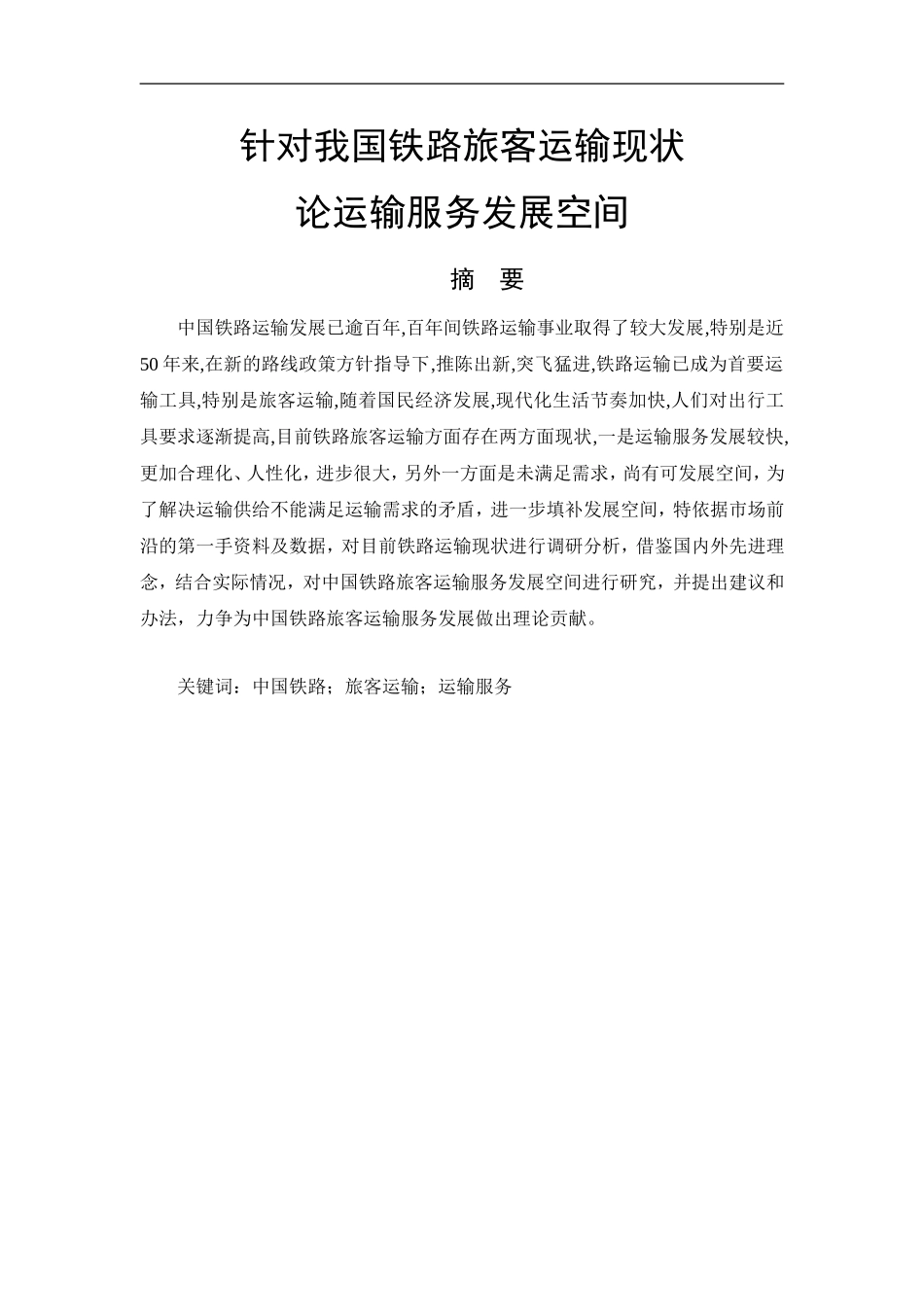 针对中国铁路旅客运输现状论运输服务发展空间论文_第1页