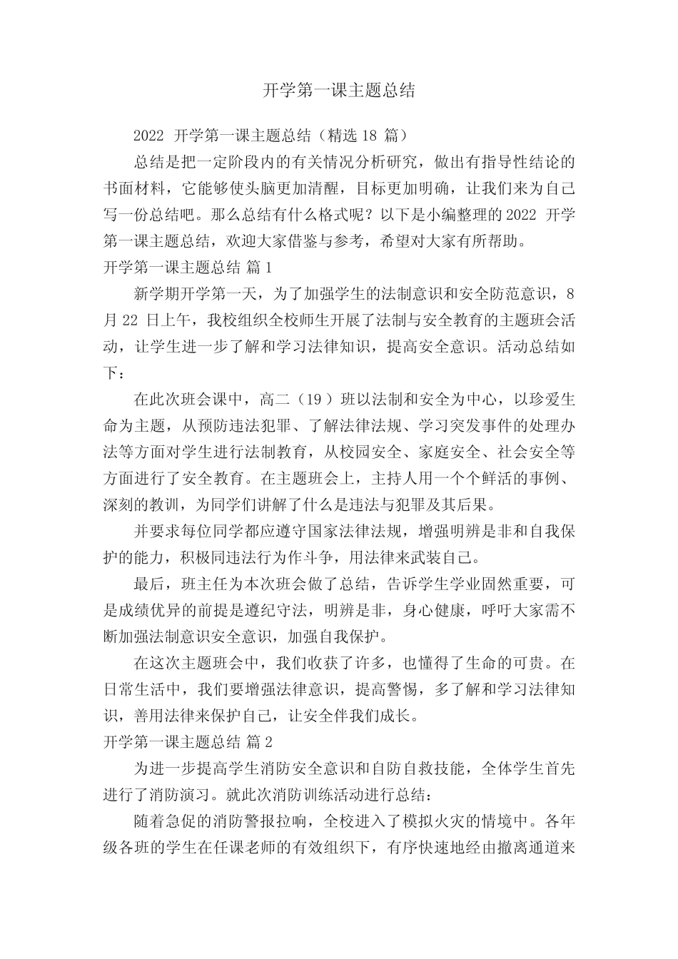 2022开学第一课主题总结(精选18篇) _第1页