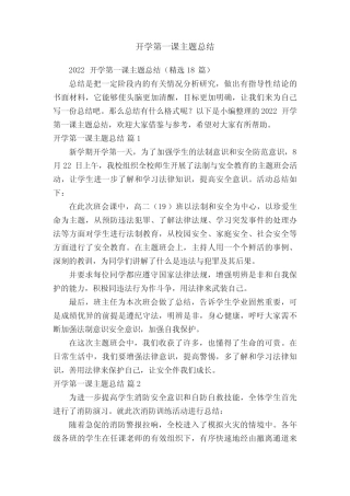 2022开学第一课主题总结(精选18篇) 
