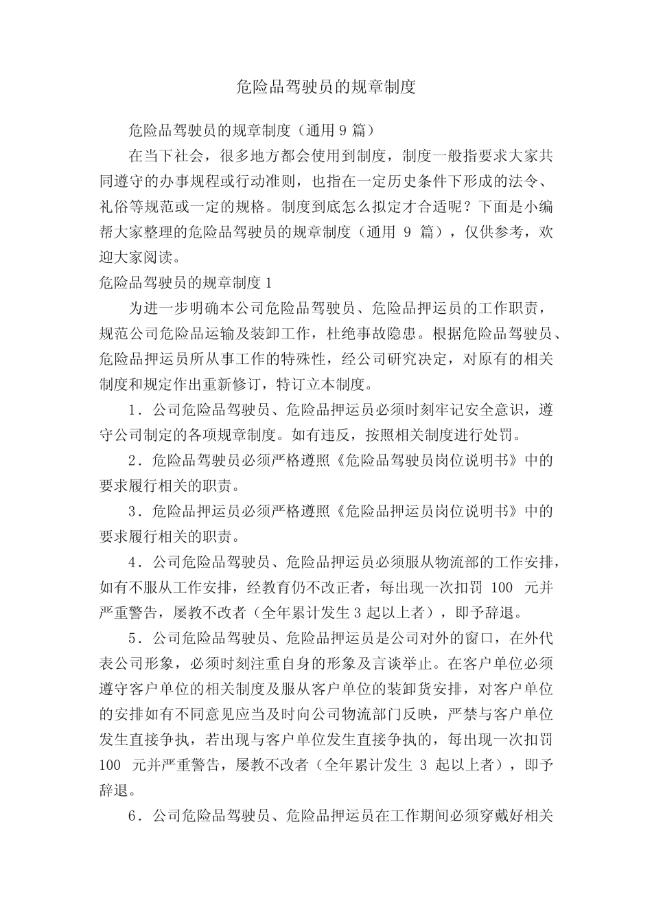 危险品驾驶员的规章制度(真题9篇) _第1页