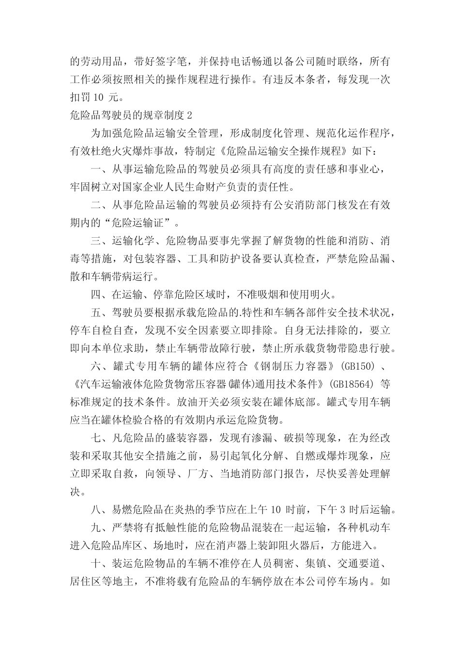 危险品驾驶员的规章制度(真题9篇) _第2页