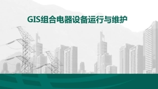 GIS组合电器设备运行与维护
