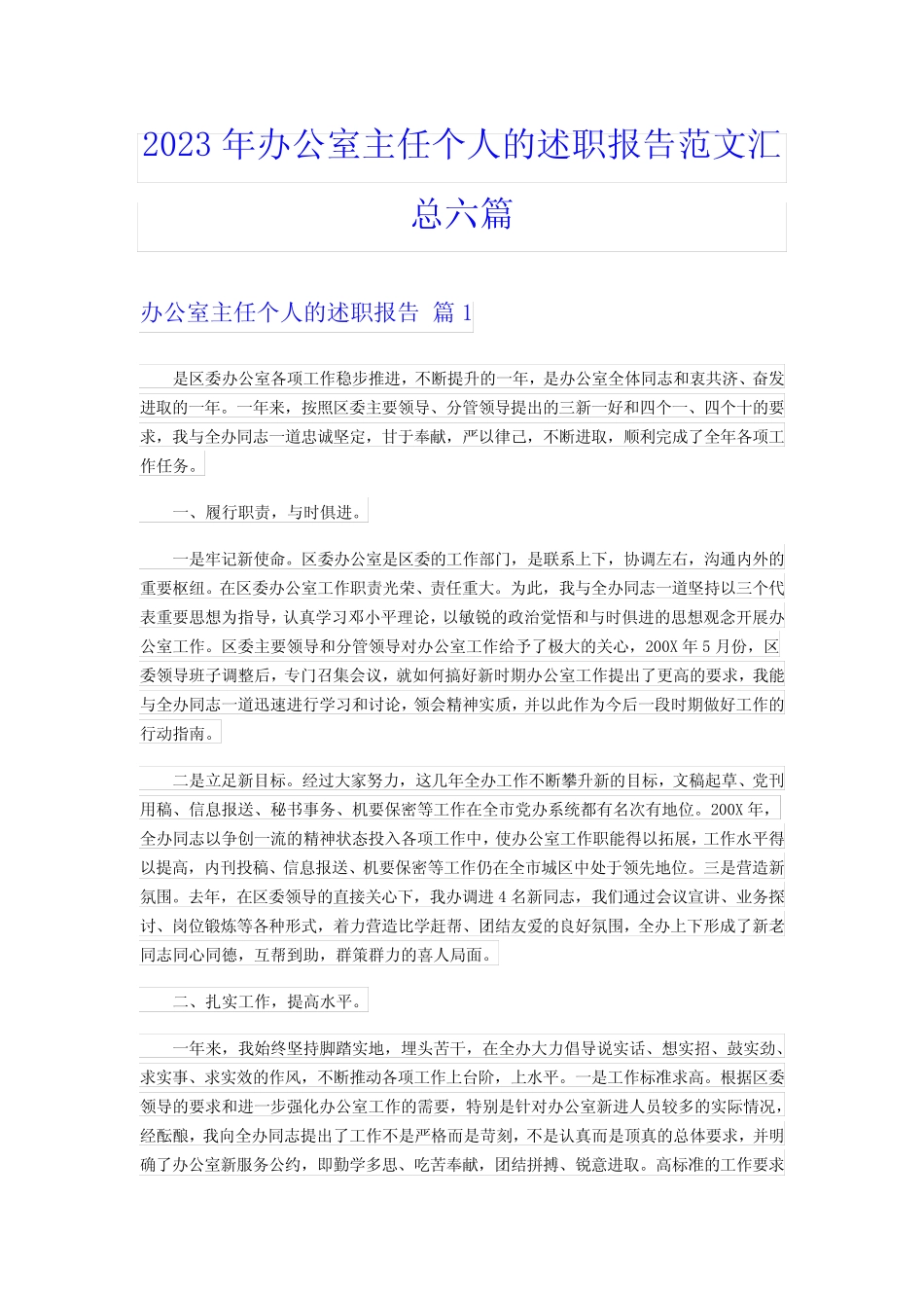 2023年办公室主任个人的述职报告范文汇总六篇_第1页