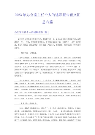 2023年办公室主任个人的述职报告范文汇总六篇