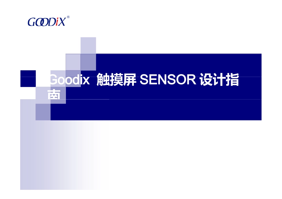 Goodix-触摸屏SENSOR设计指南_第1页