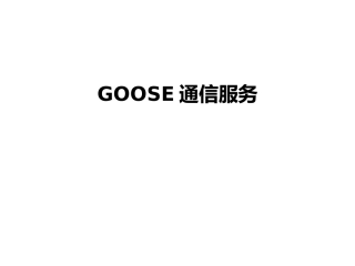 GOOSE通信服务教程文件