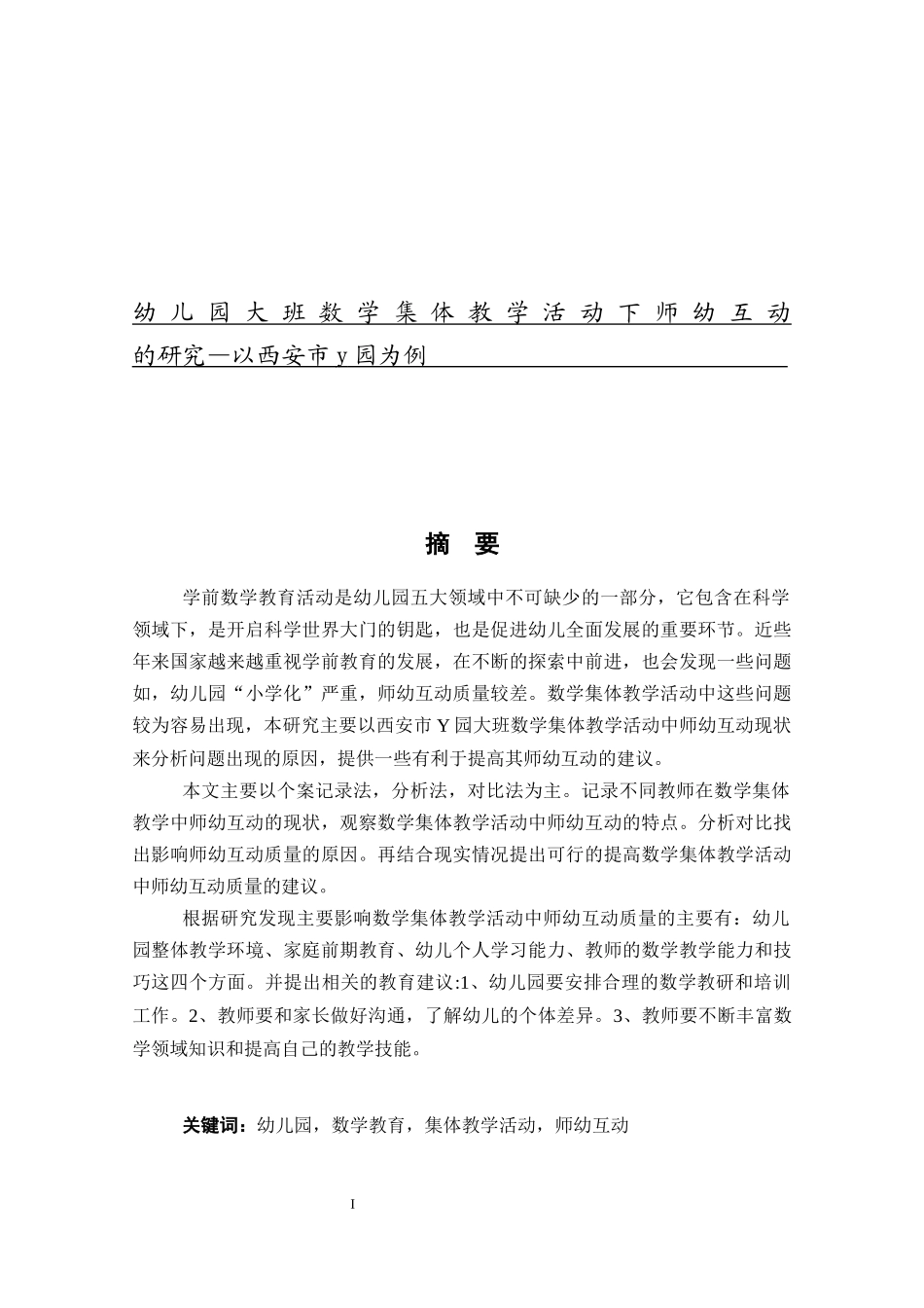 幼儿园大班数学集体教学活动下师幼互动的研究—以西安市y园为例_第1页