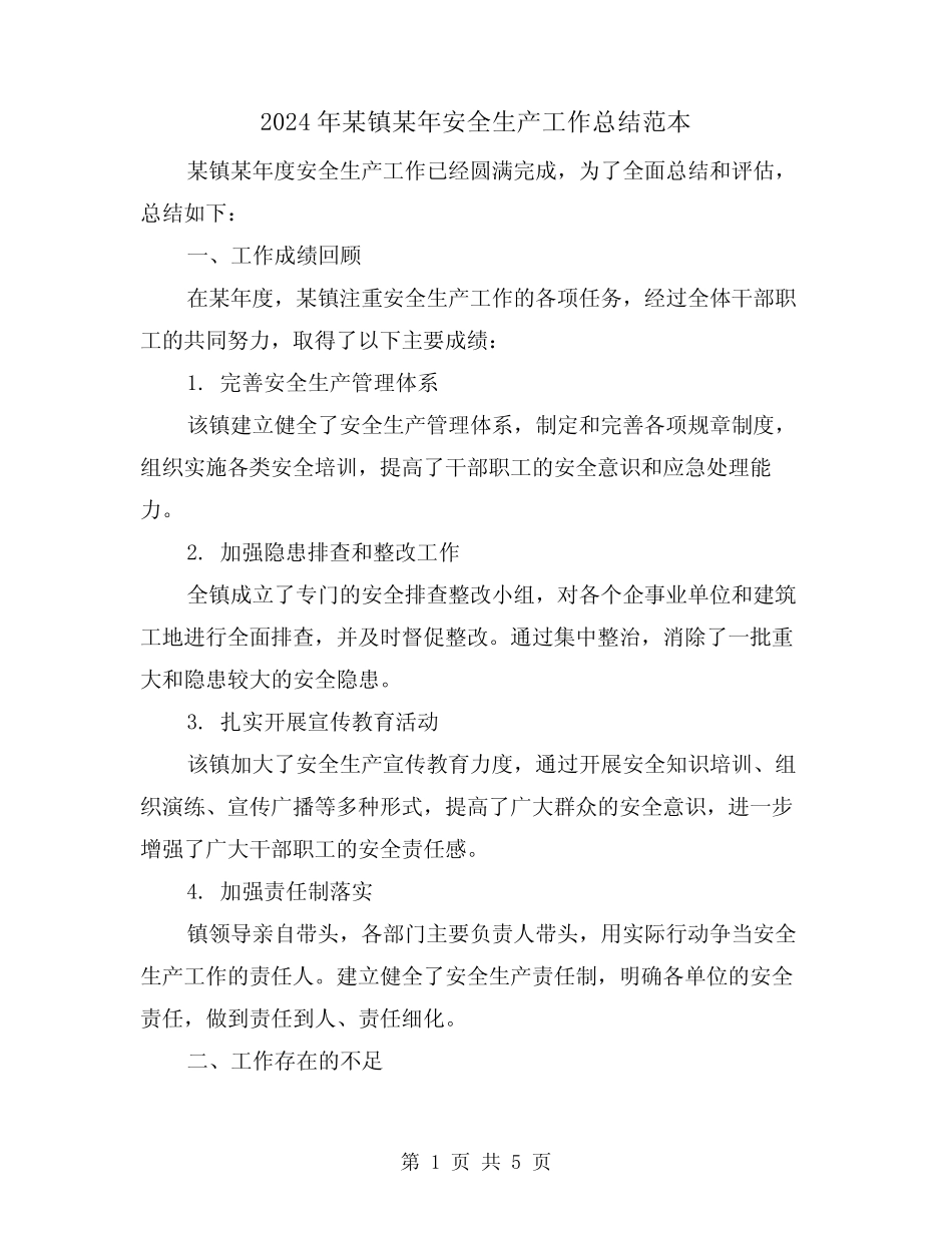 2024年某镇某年安全生产工作总结范本(二)_第1页