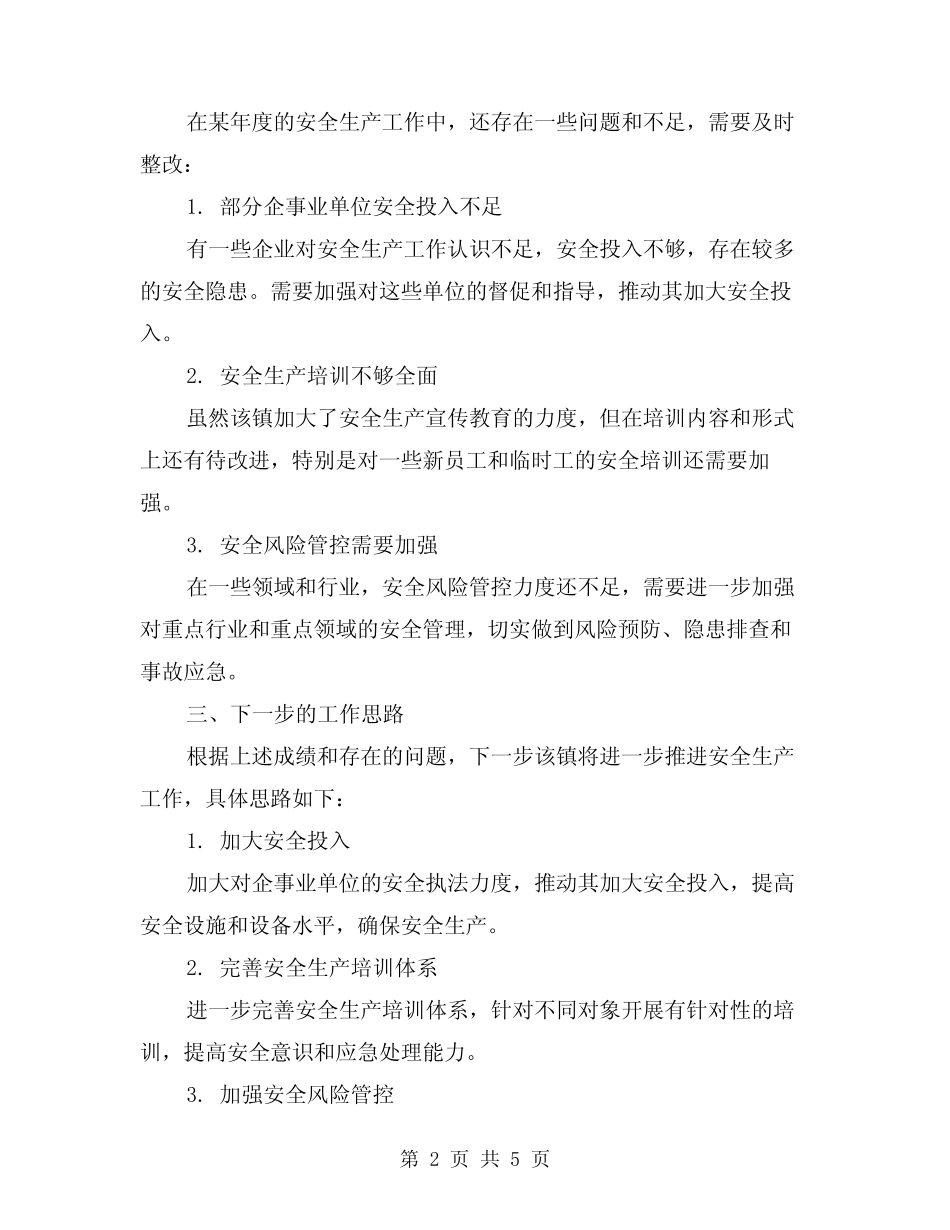 2024年某镇某年安全生产工作总结范本(二)_第2页