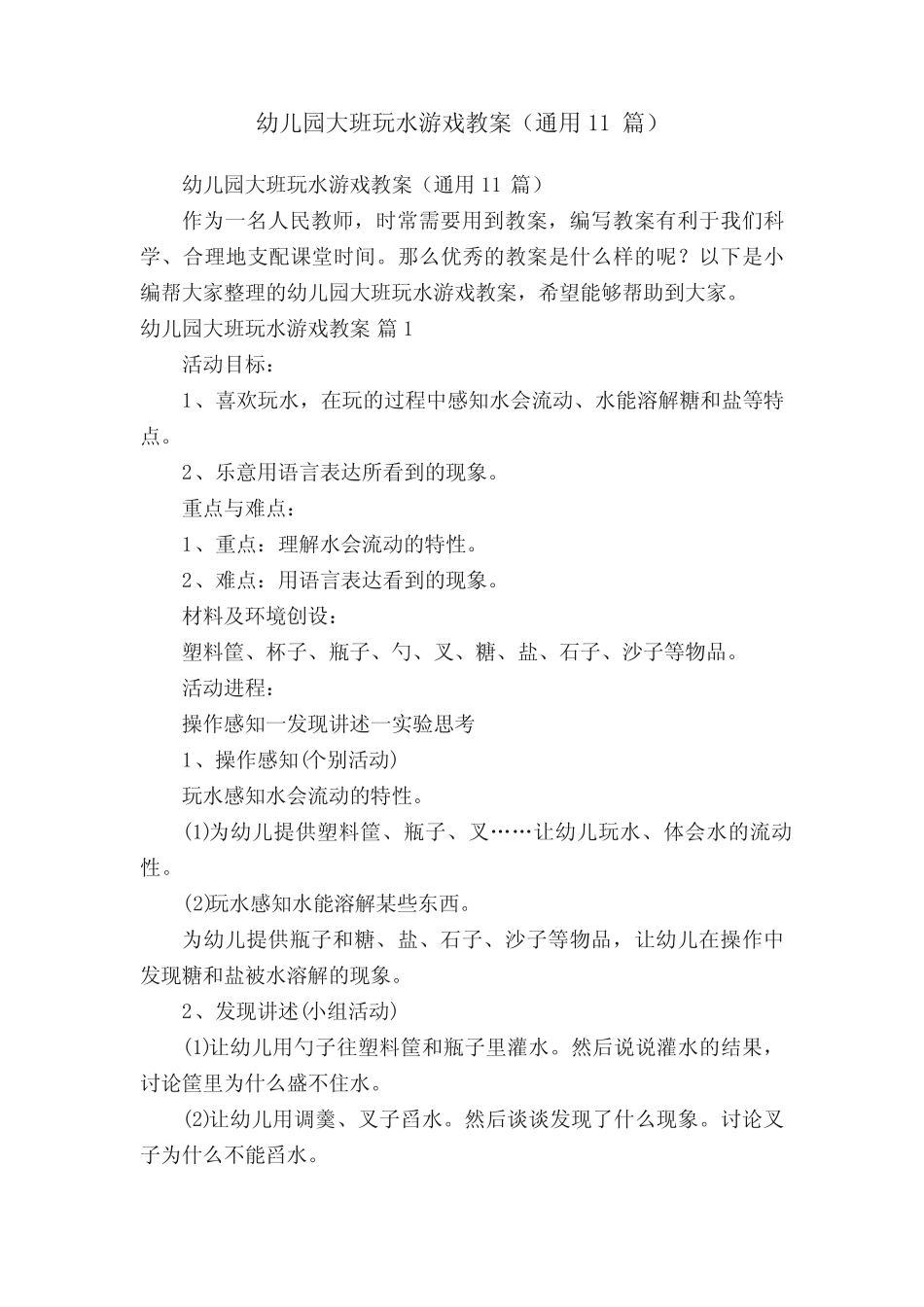 幼儿园大班玩水游戏教案(真题11篇) _第1页